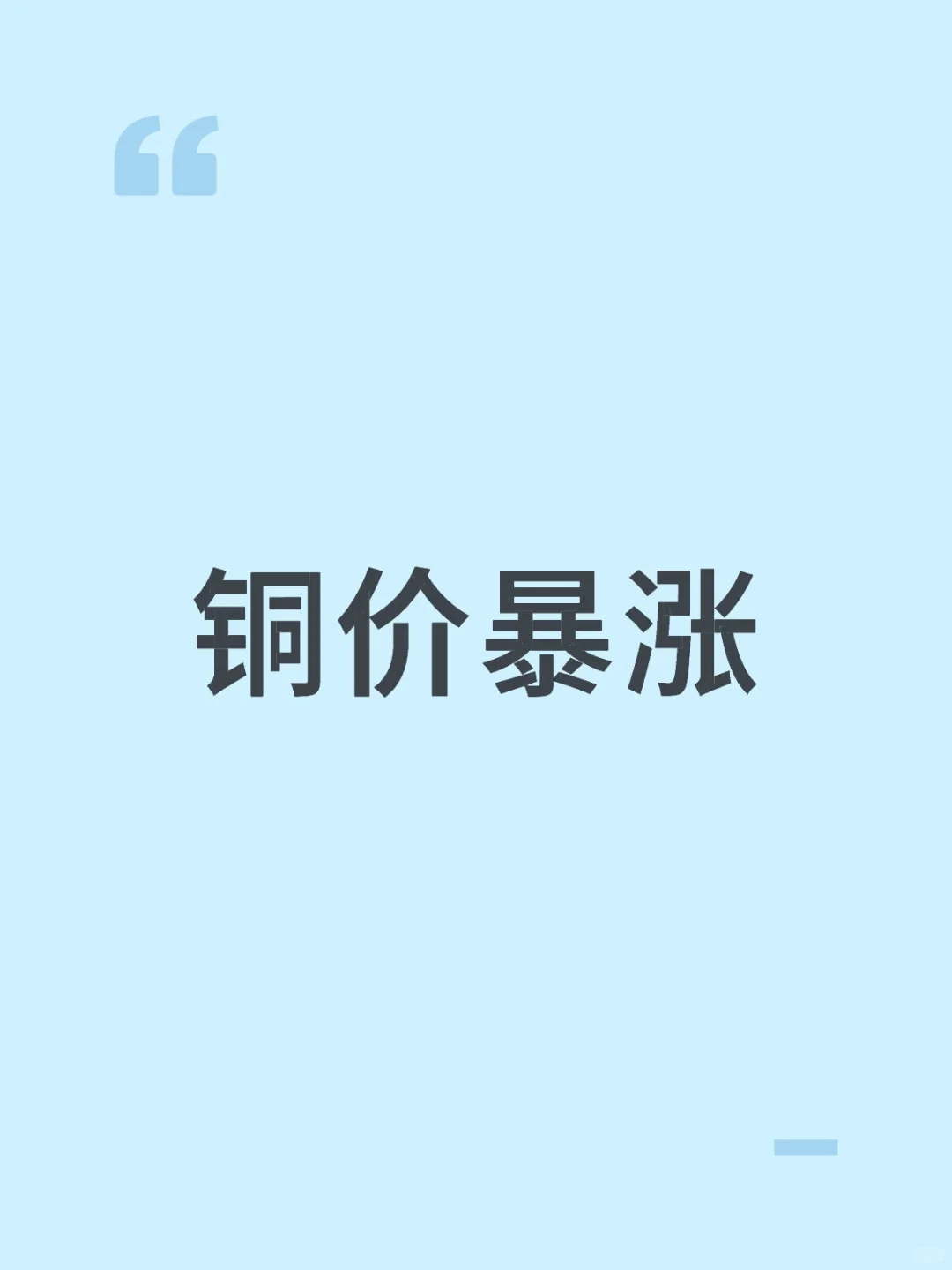 铜价暴涨预警！金属圈人速看今日行情?