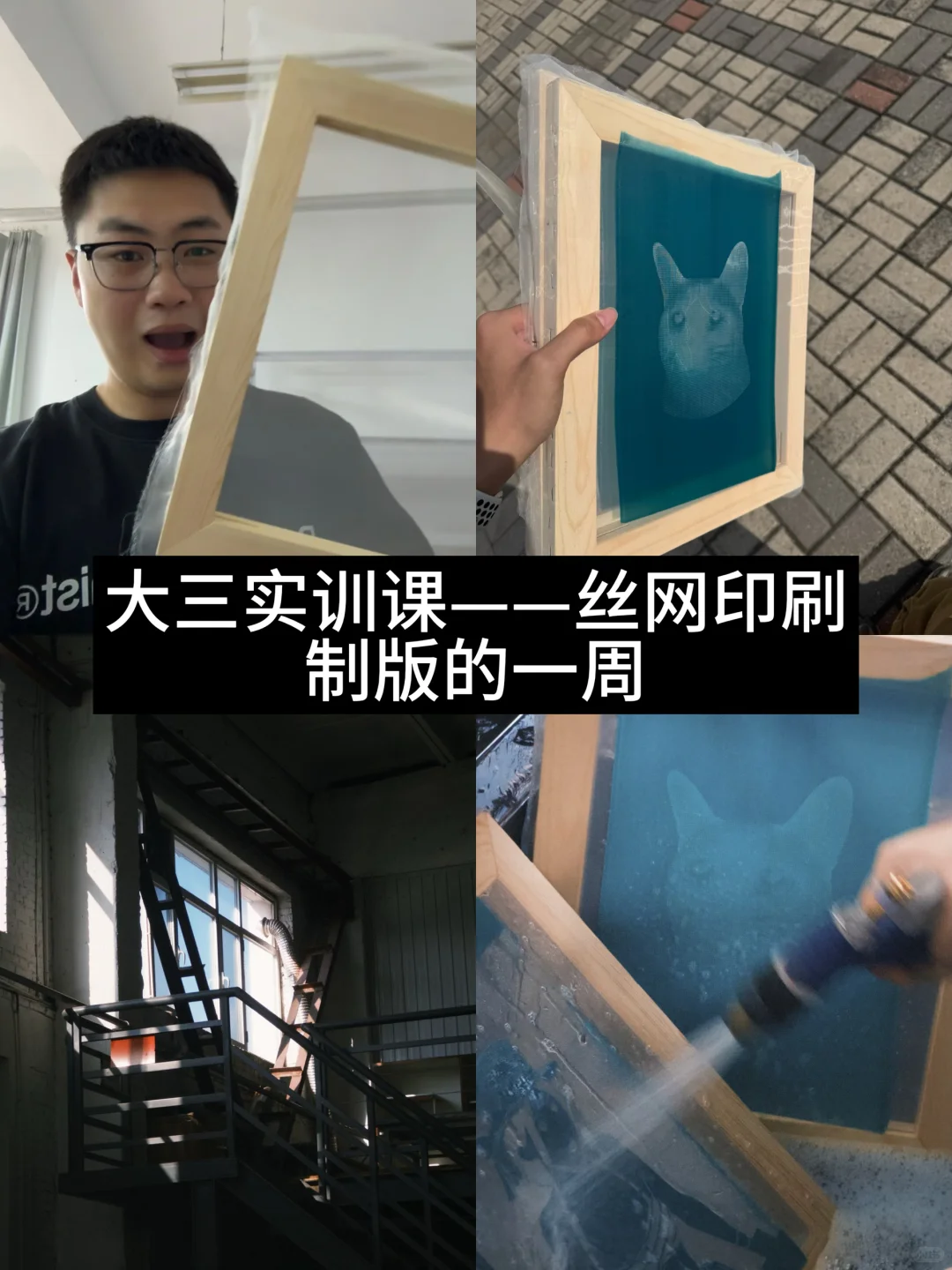 视传大三实训｜丝网印刷制版的一周！