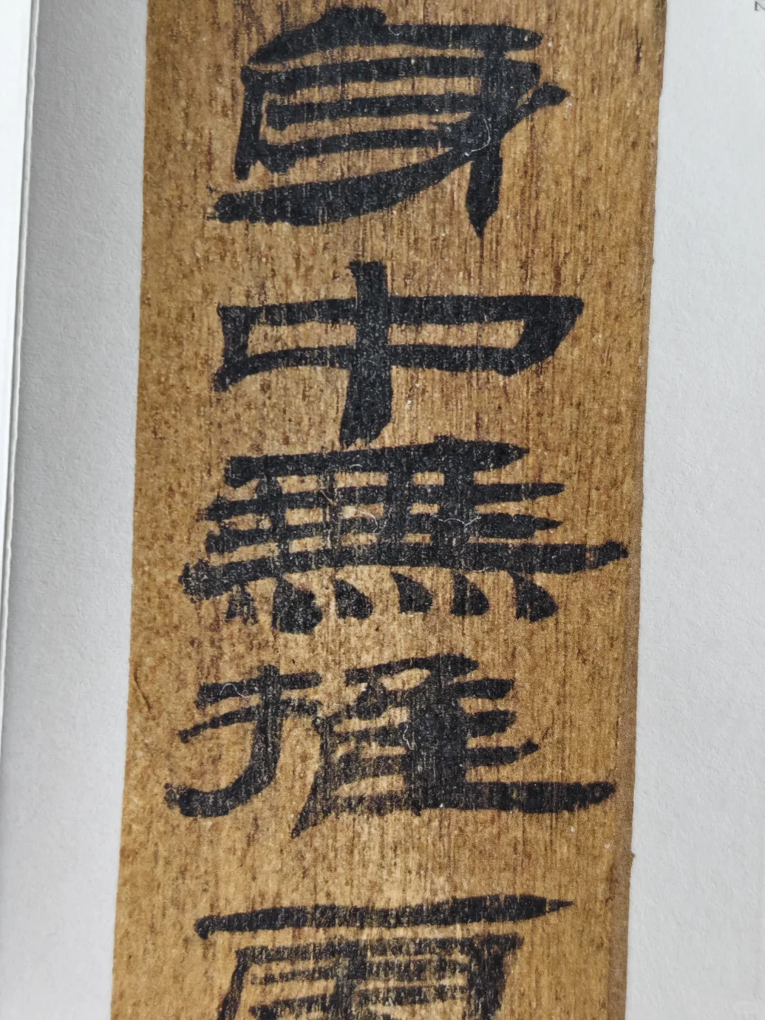 布面经折装精印！放大后丝毫毕现的汉简印本