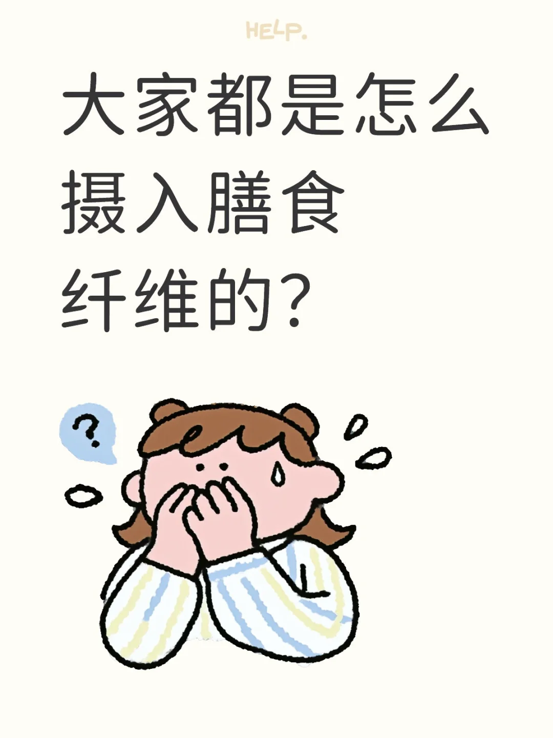 大家都是怎么摄入膳食纤维的？