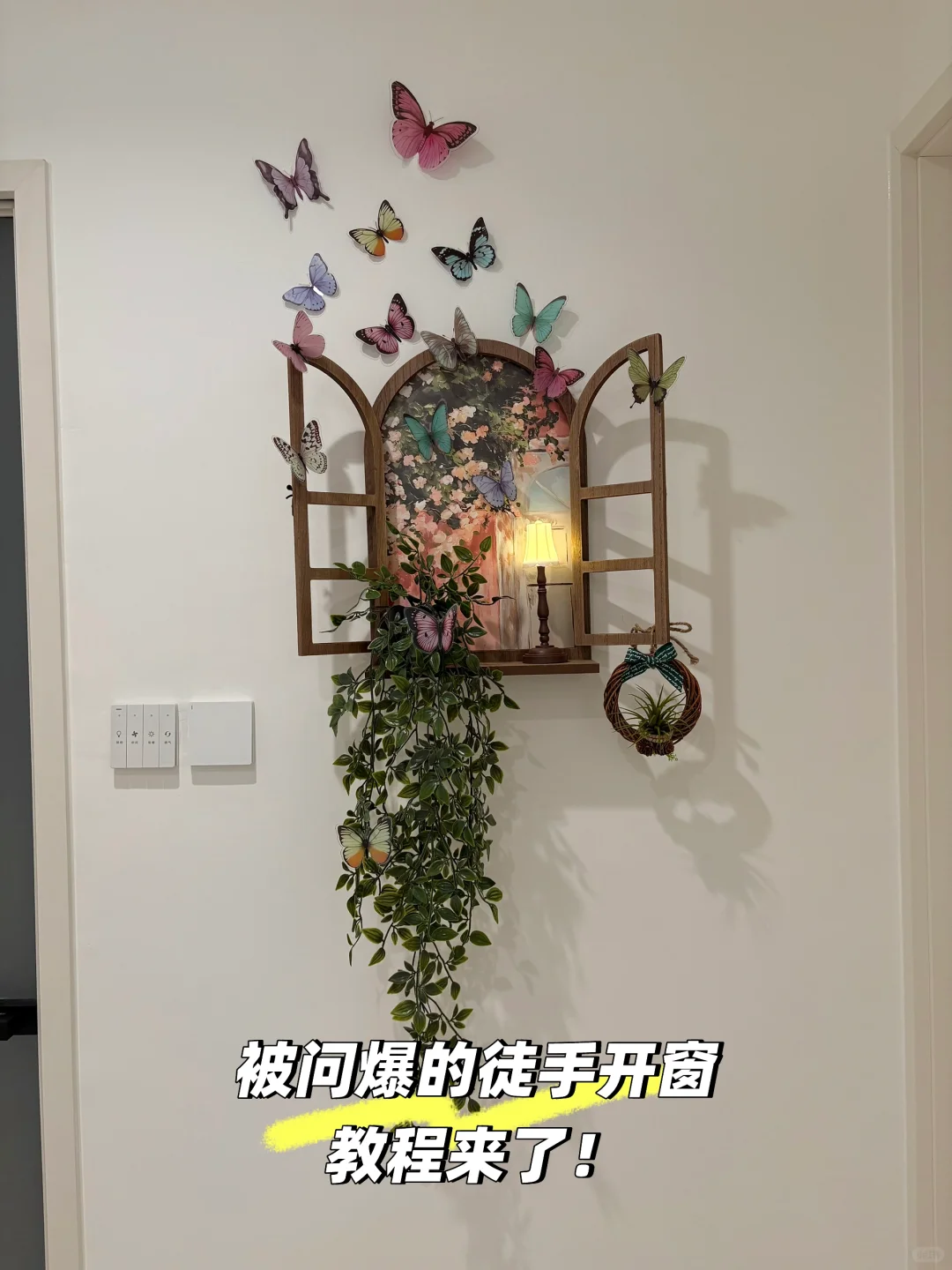 66 ? DIY复古氛围蝴蝶窗?,有手就会❗️