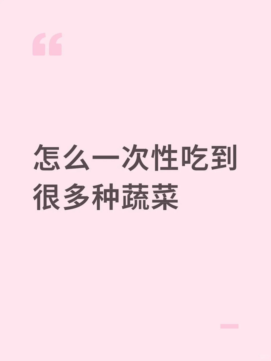 怎么又方便又实惠的一次性吃到很多种蔬菜
