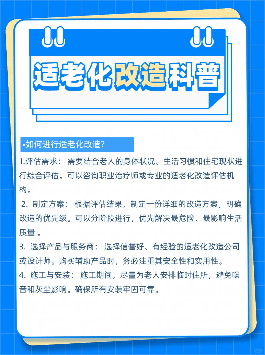 你们认为什么是“适老化改造”