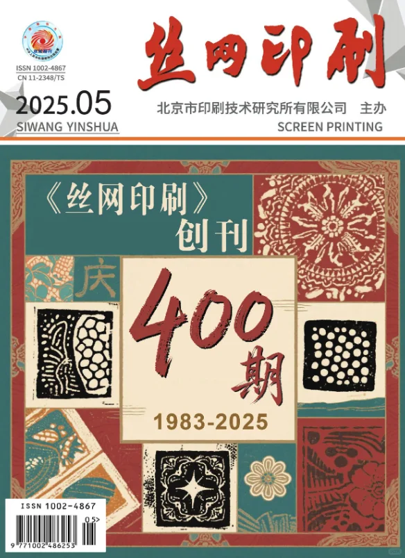 期刊推荐《丝网印刷》