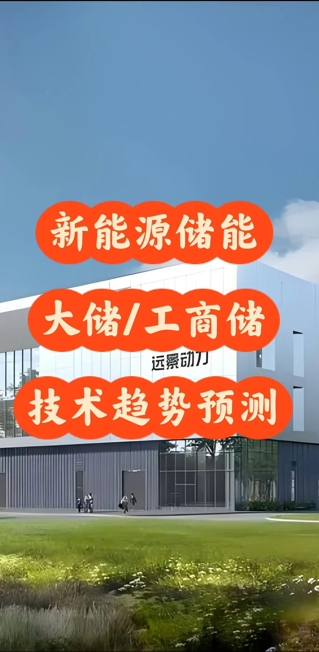 关于新能源储能未来技术发展的几点预测