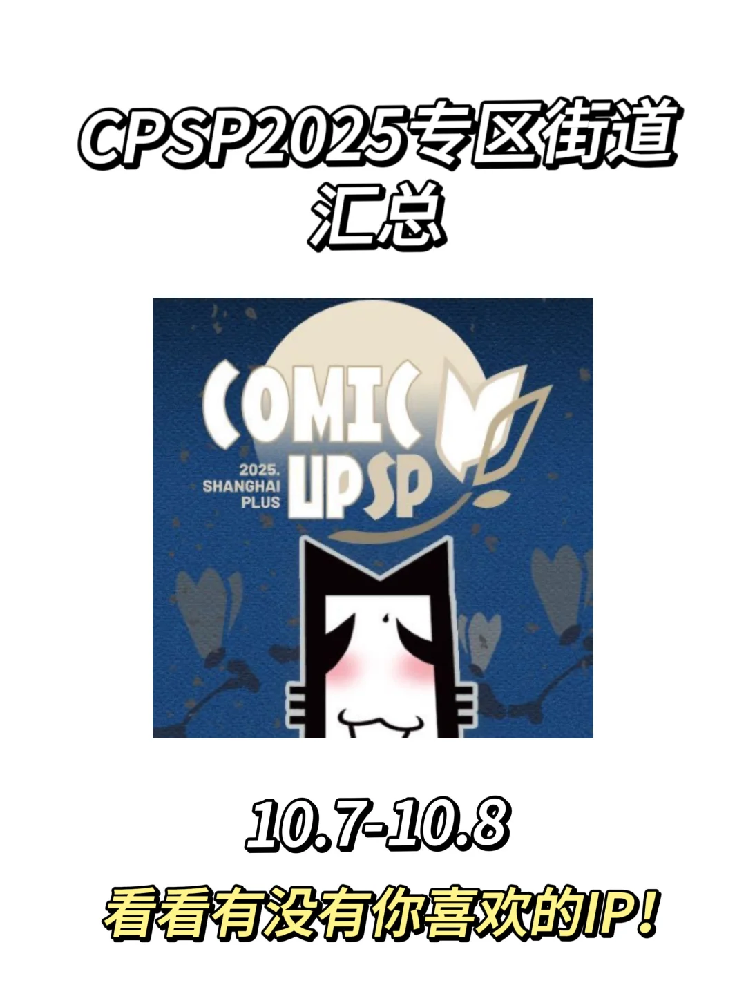 CPSP2025专区街道汇总！有没有你喜欢的IP！