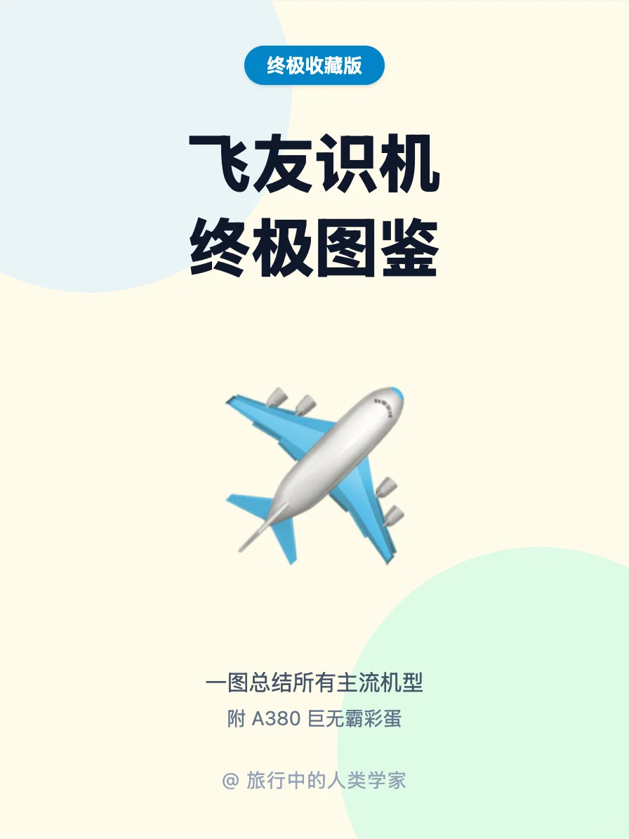 飞友识机终极图鉴✈️建议收藏
