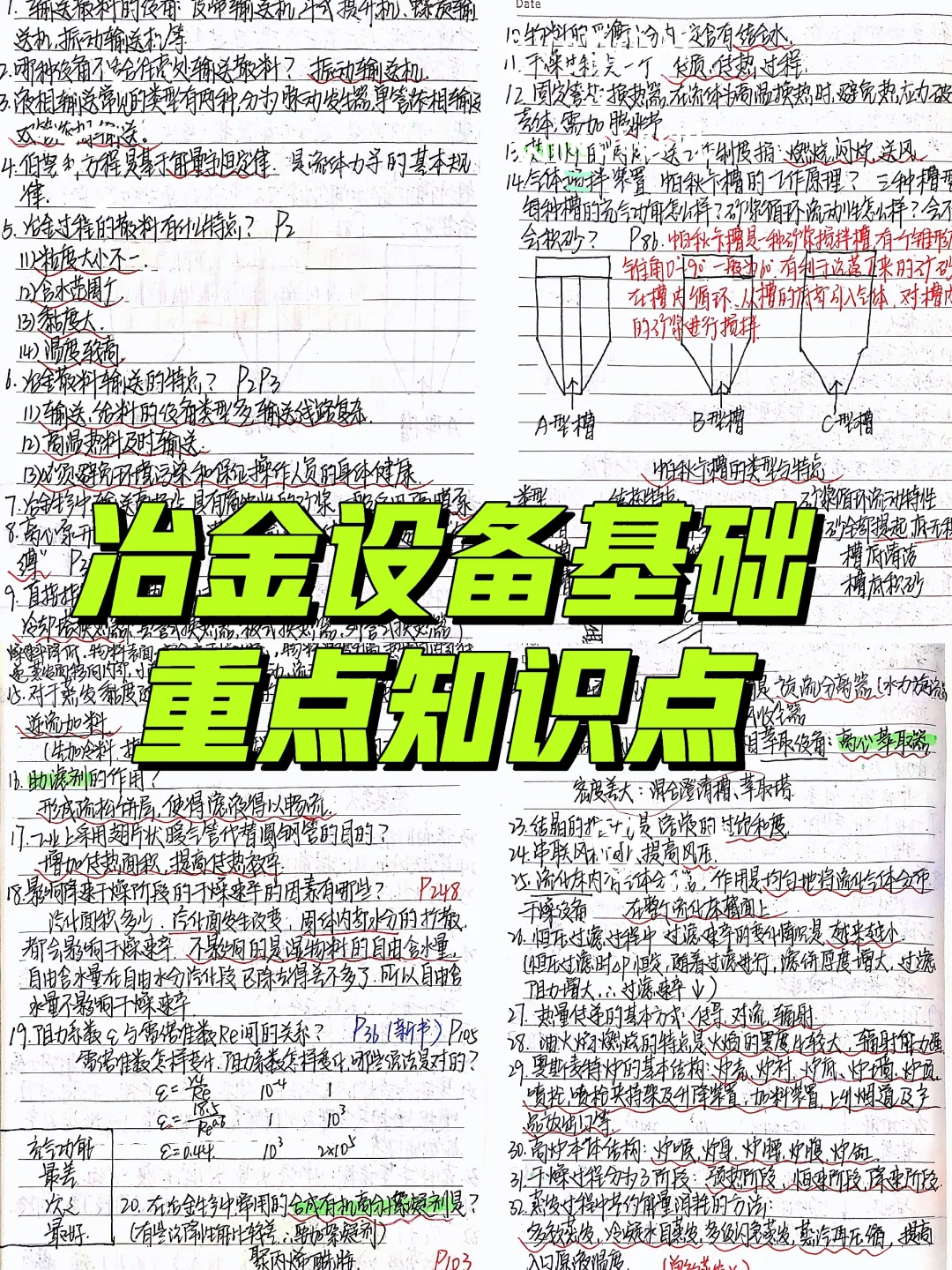期末高分?｜冶金设备基础重点知识点