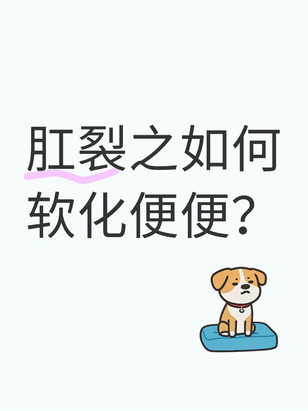 告别肛裂痛苦!便便软化神器大公开?✨