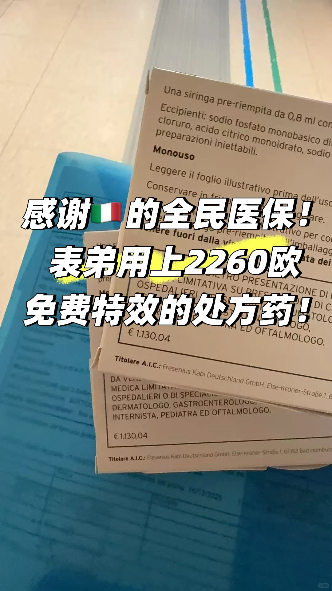 感谢??医保：表弟用上了€2260欧免费处方药