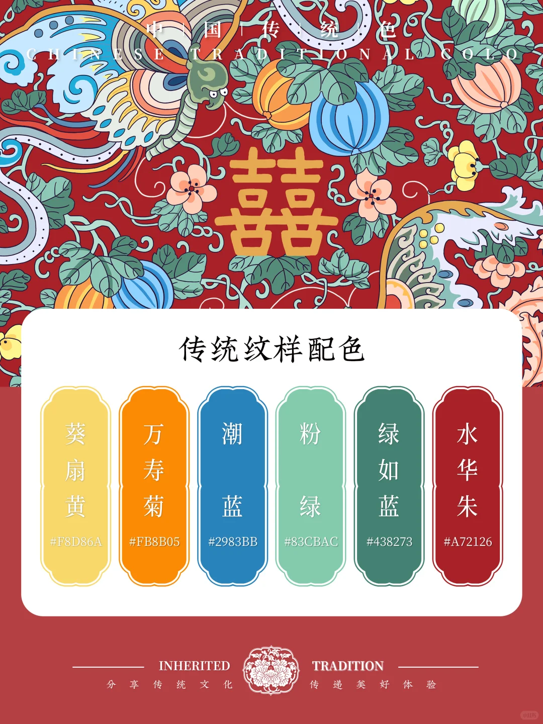 中国传统色｜挑战4套喜相逢纹配色