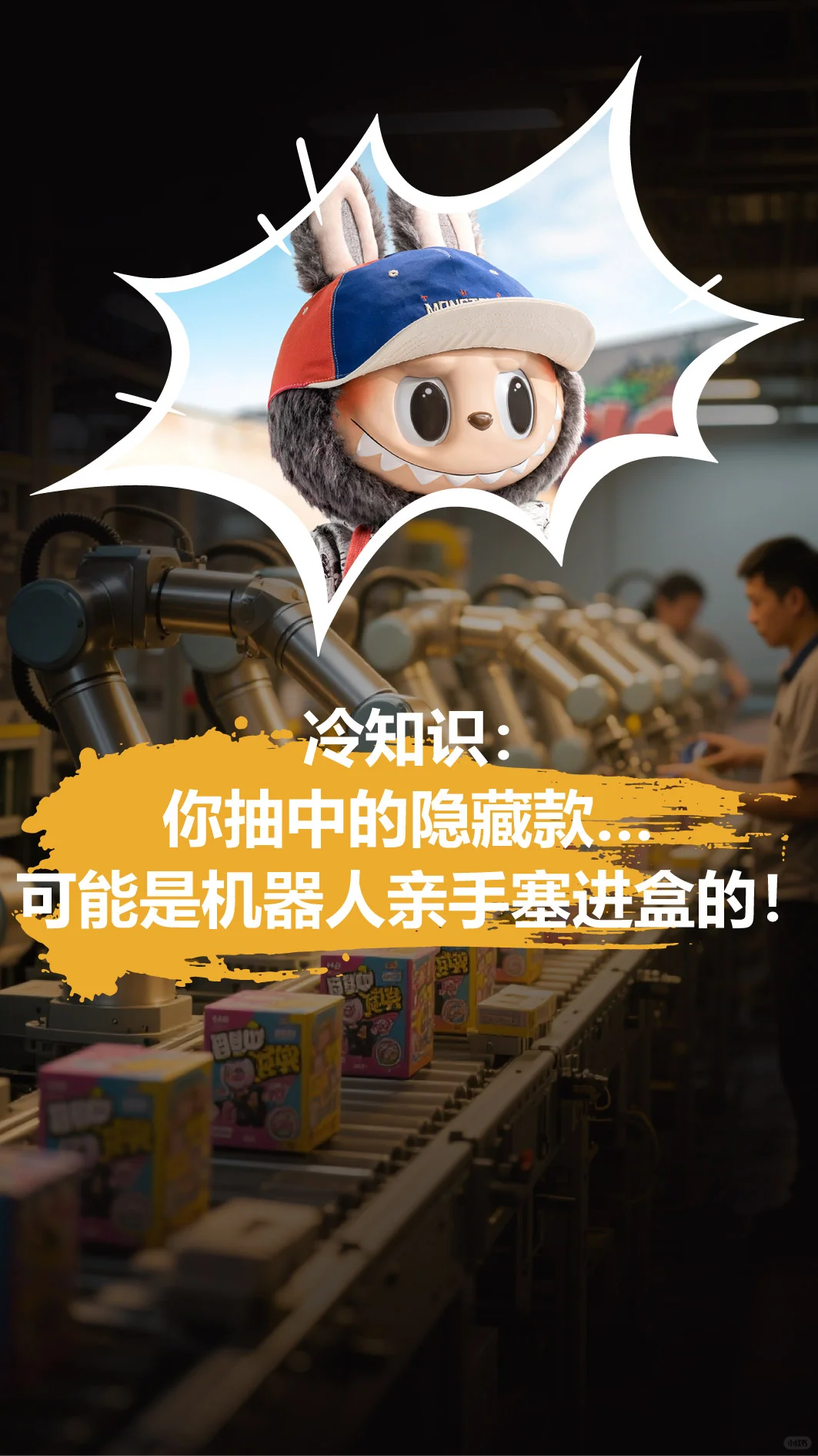 身价破亿的Labubu，竟靠这台机器造出来