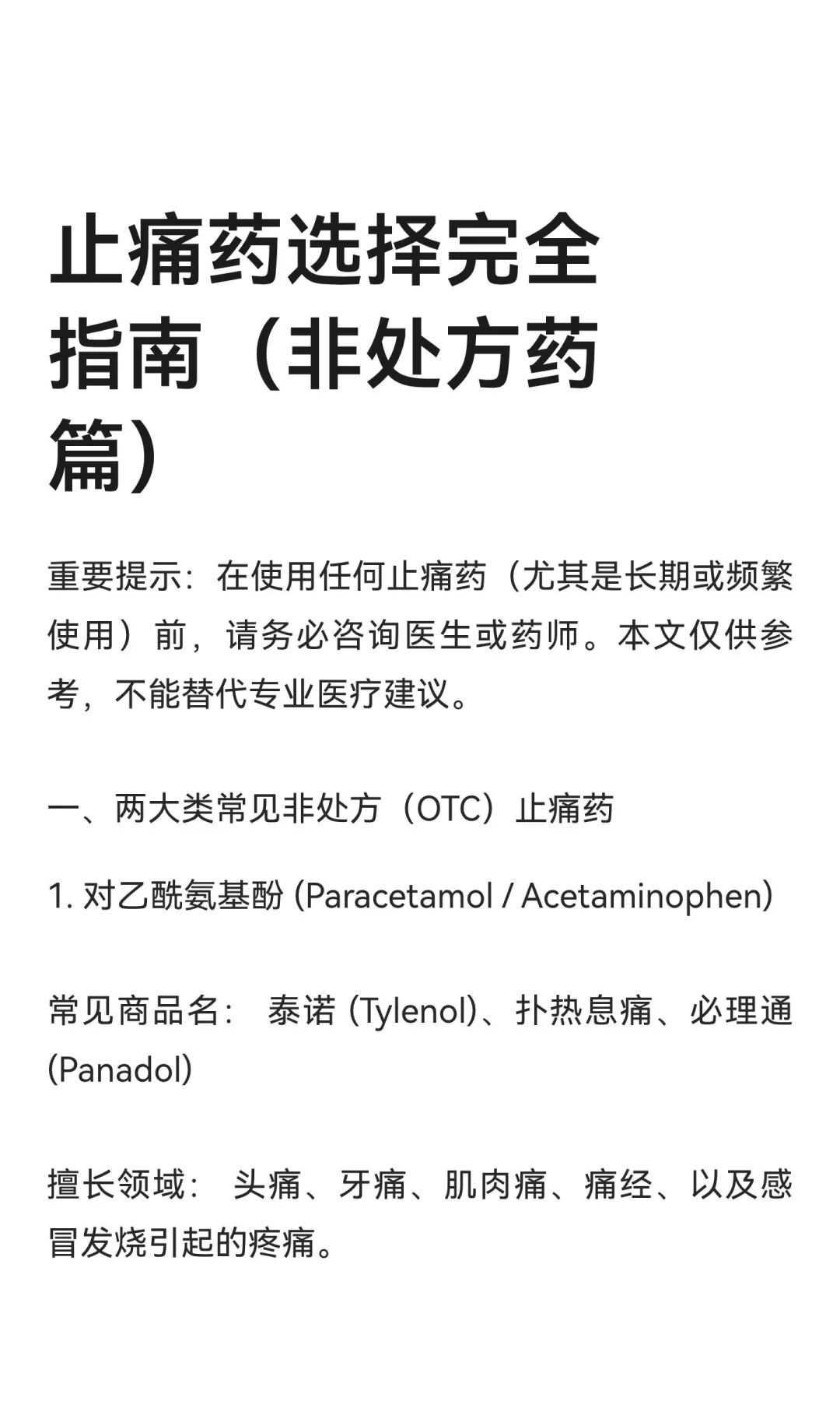 止痛药选择完全指南（非处方药篇）