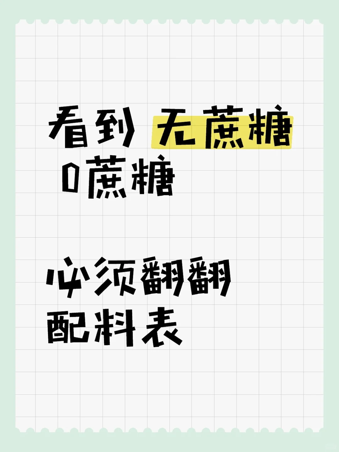 无蔗糖 ≠ 无糖⚠️