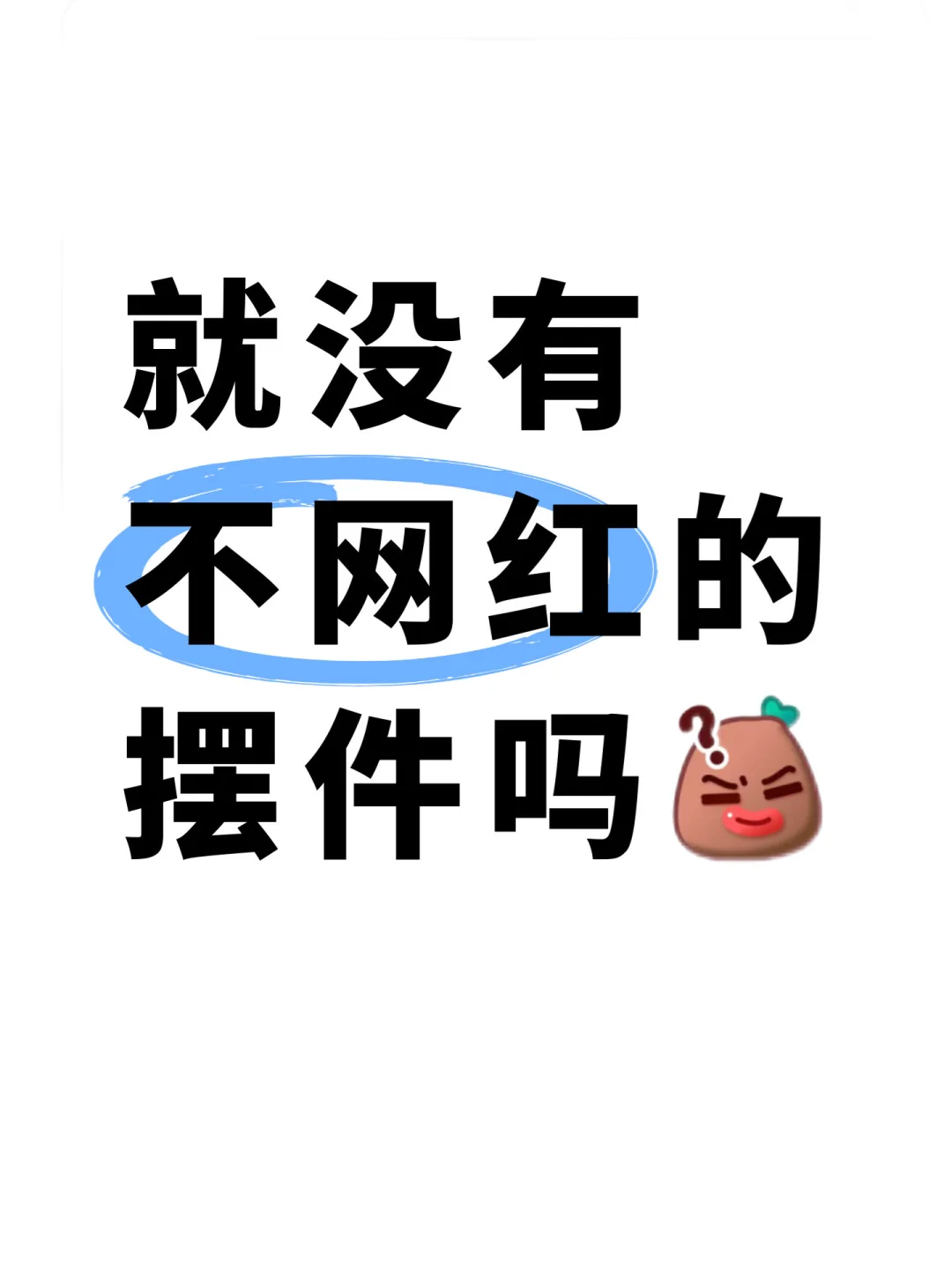 就没有不网红的摆件吗❓