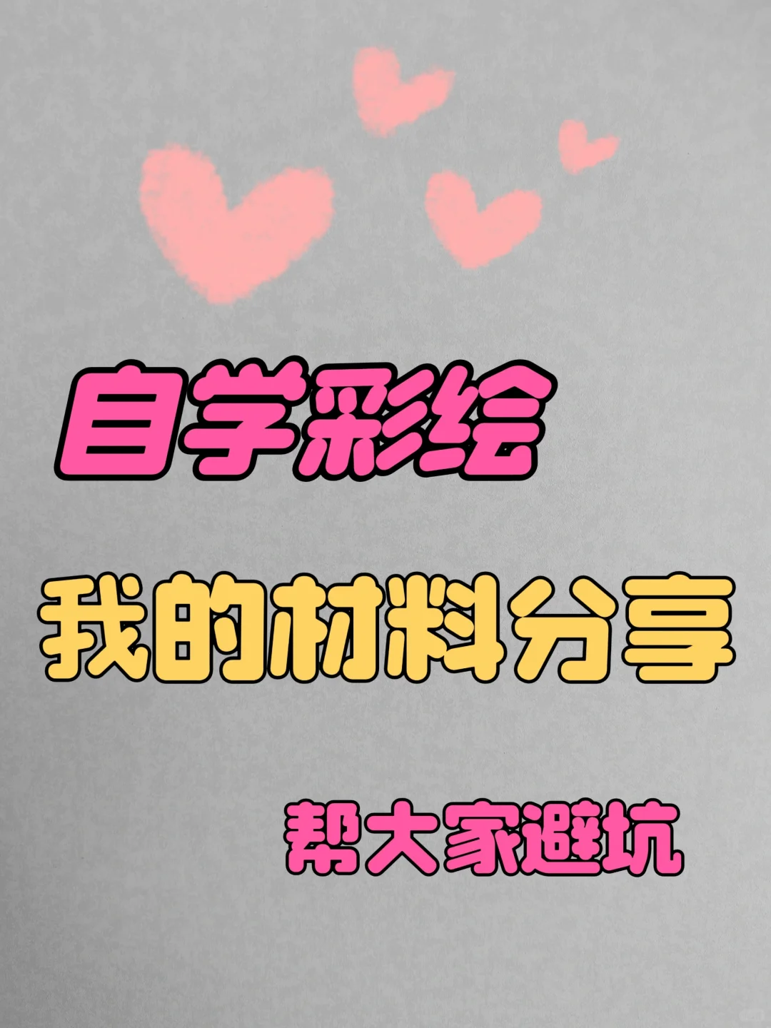 自学彩绘购买清单，纯干货。