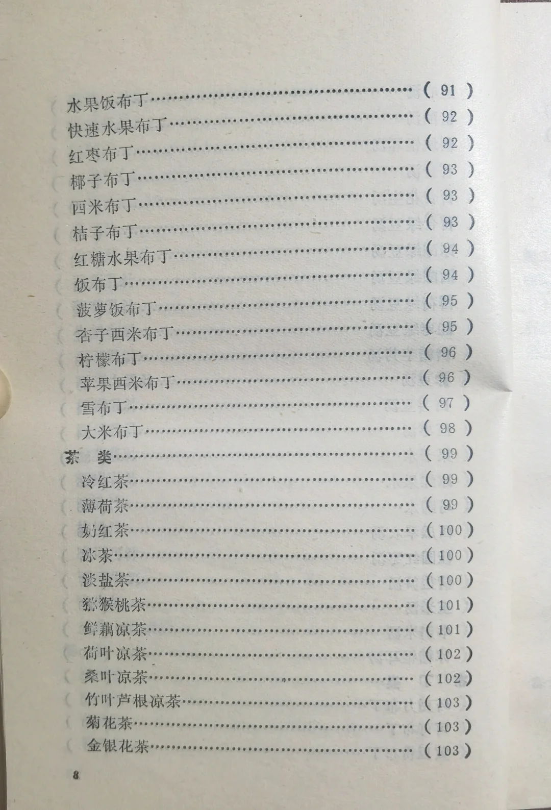 1985年《家庭自制冷饮》冰激凌，果汁自制