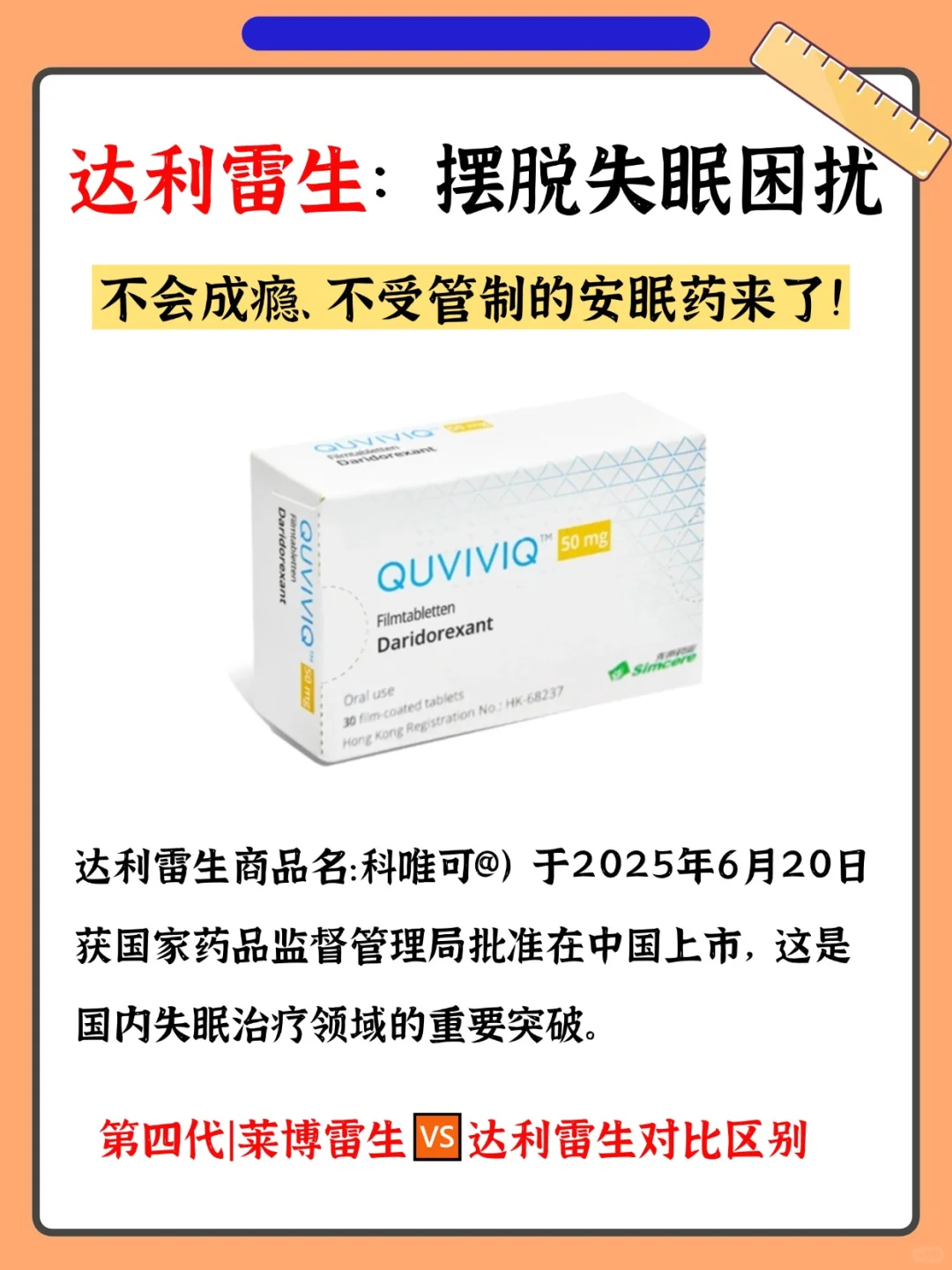 达利雷生:2025 获批上市!失眠党速看!