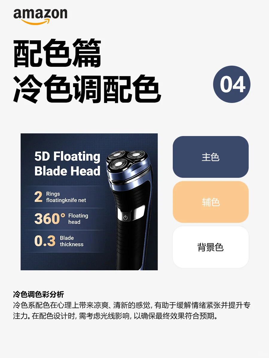 亚马逊必备王炸配色 色彩美学