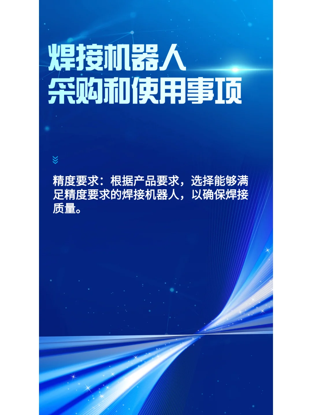 采购和使用焊接机器人应考虑哪些方面