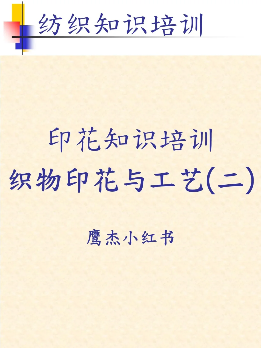 纺织知识培训之织物印花与工艺（2）