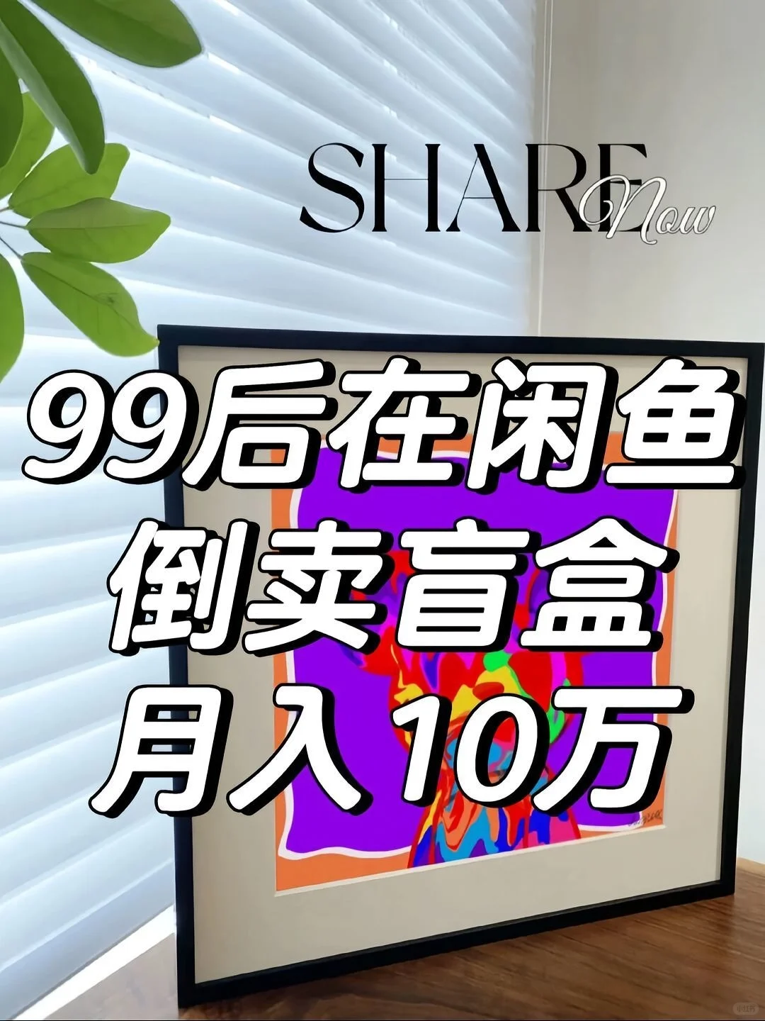 99年在闲鱼做盲盒月入10万。在倒卖大品牌盲