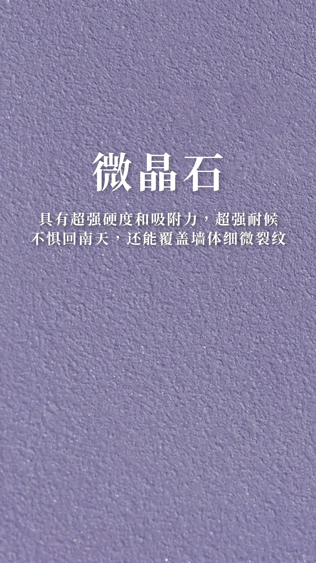 微晶石一款超时尚前沿艺术漆