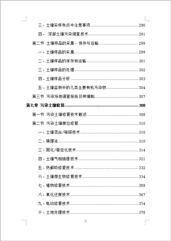 土壤污染调查治理及修复投标方案(475页)