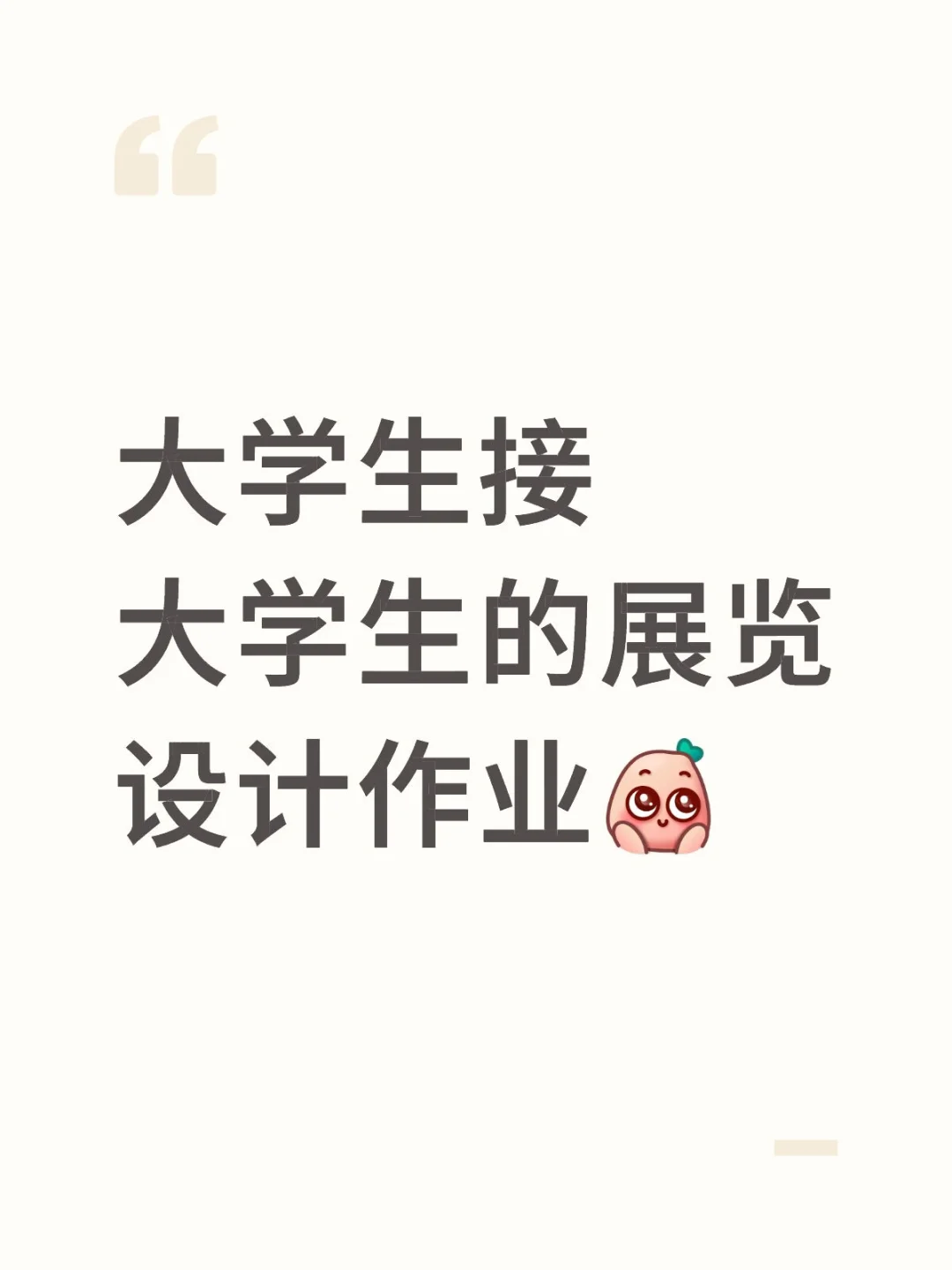 代做展览设计，展示设计作业