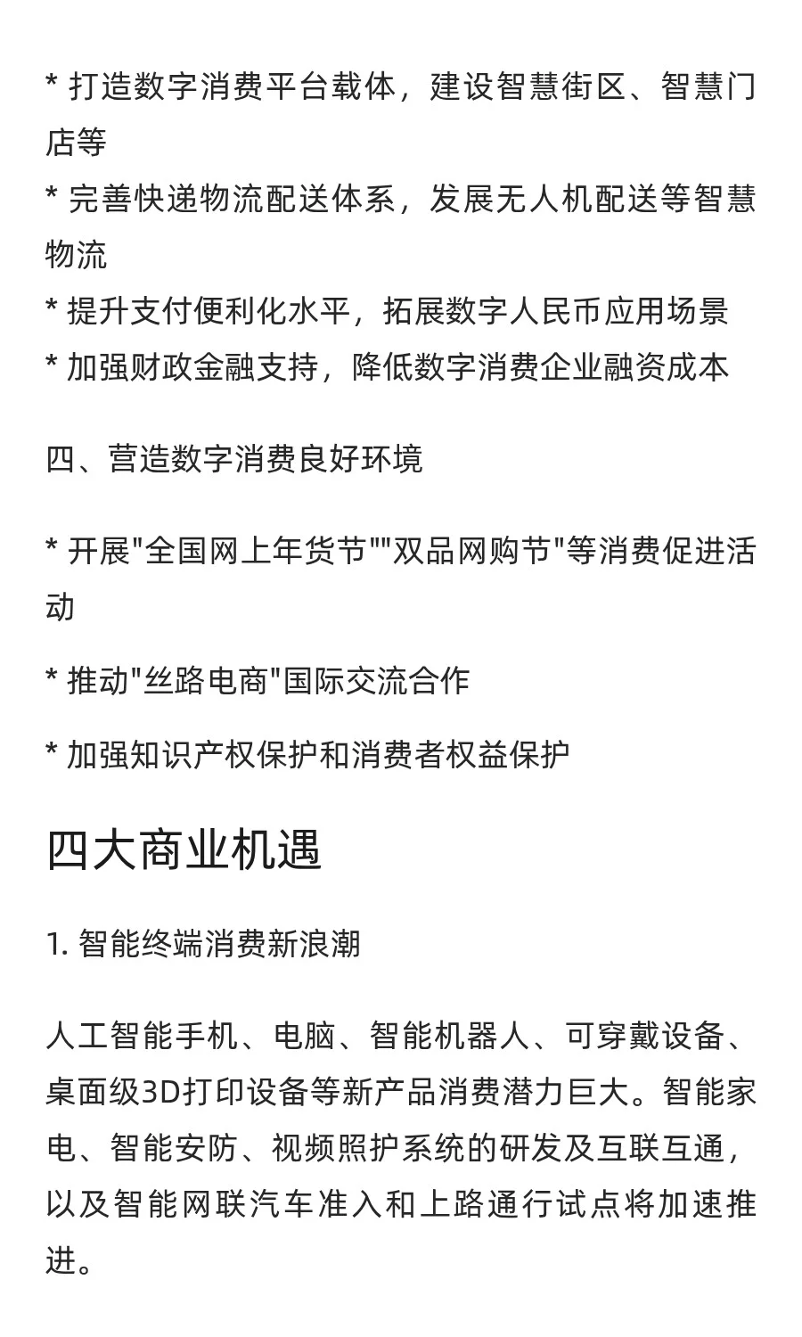 数字消费新政出台，四大领域迎来重大机遇