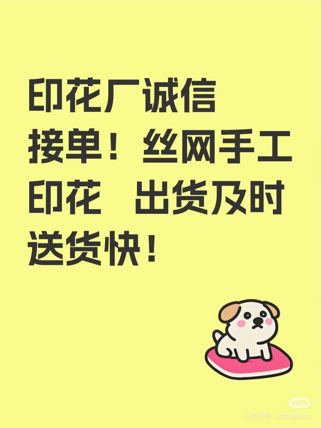 印花厂诚信接单！丝网手工印，出货及时送货快