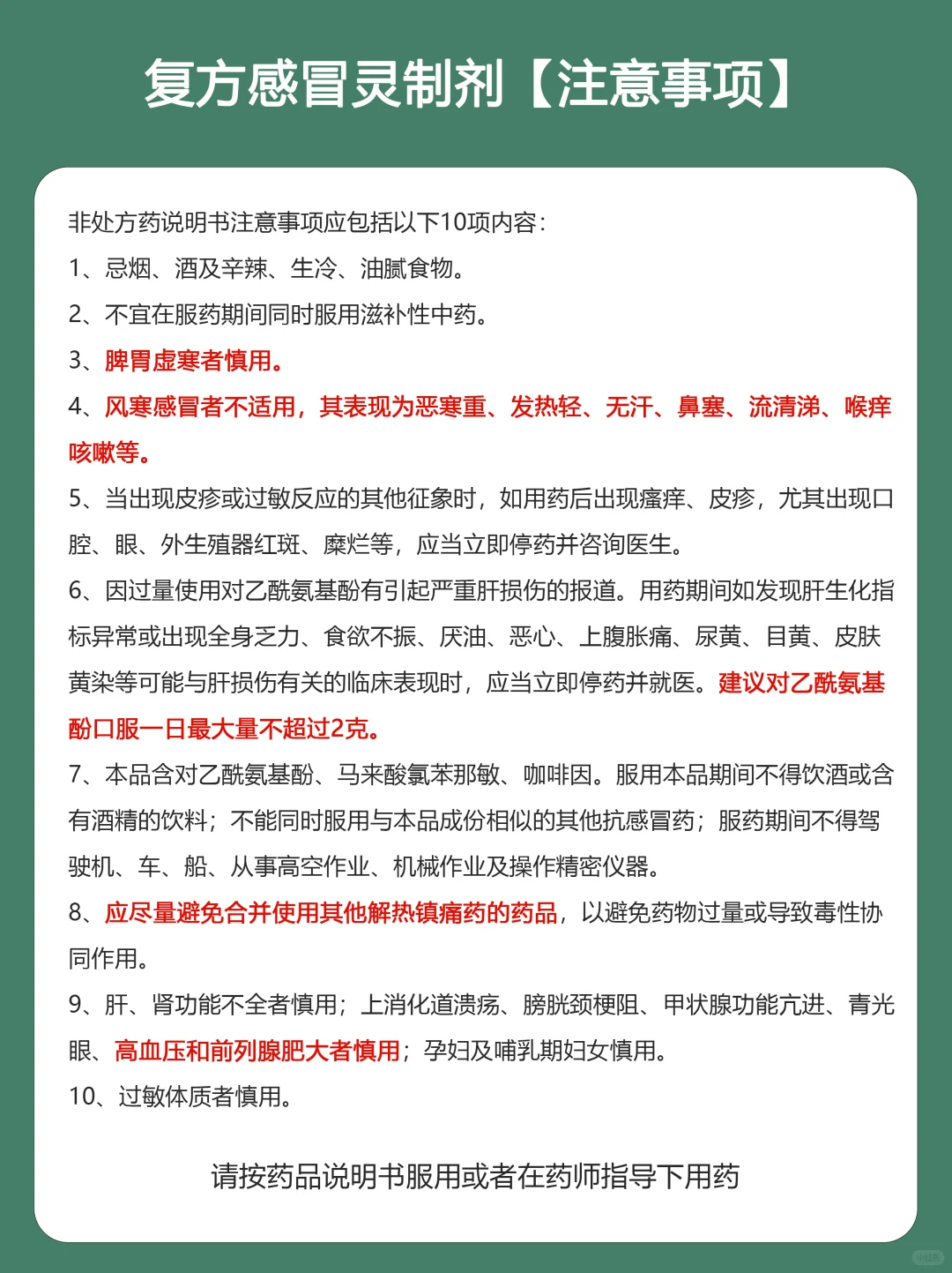 吃复方感冒灵，一定仔细阅读说明书❗️