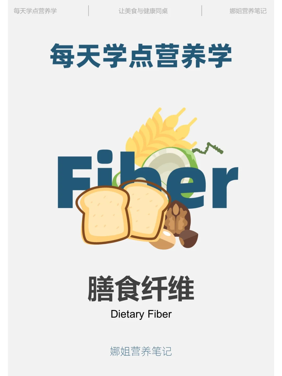每天学点营养学——膳食纤维