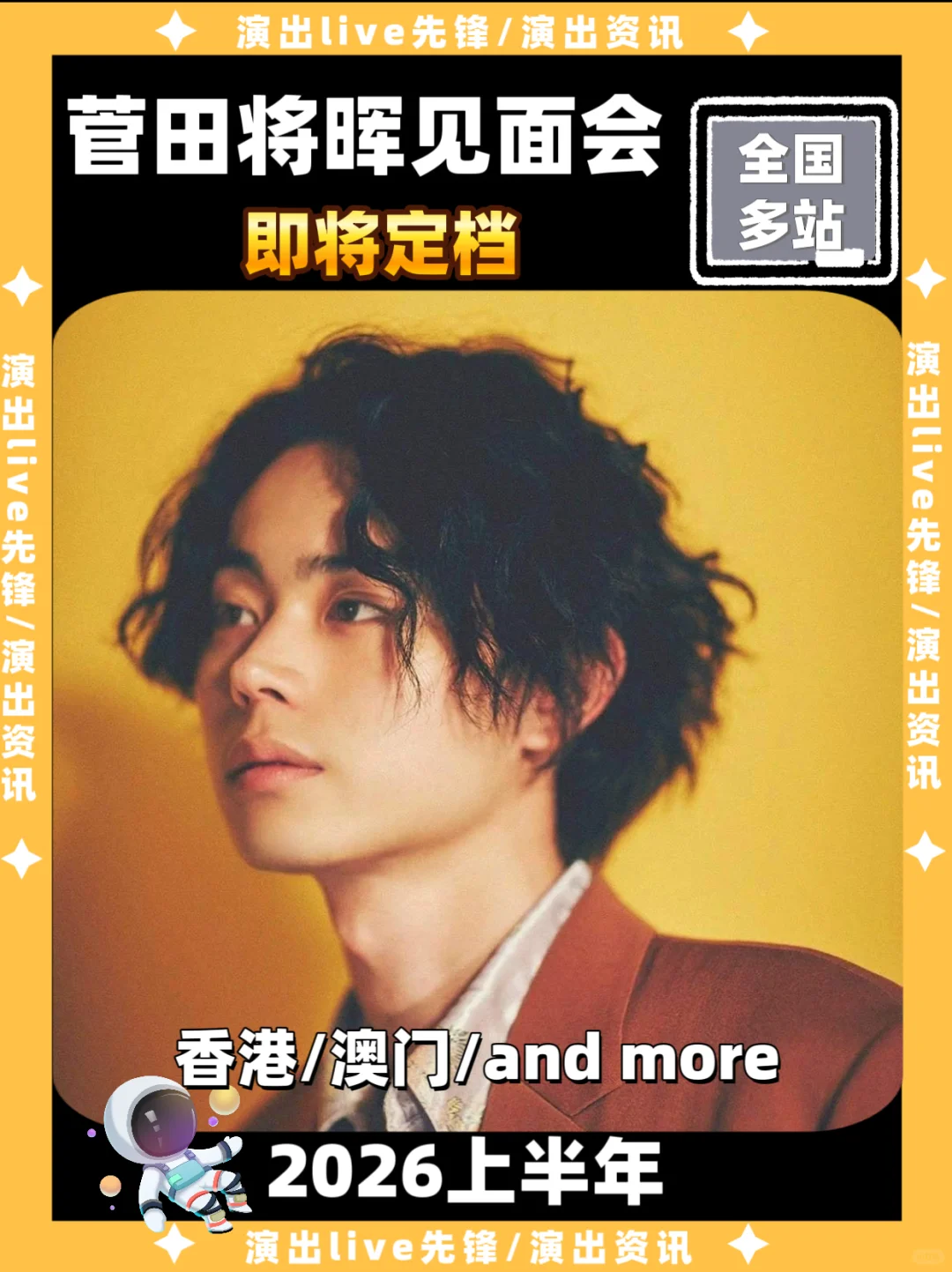 菅田将晖港澳见面会即将来袭，你期待吗？