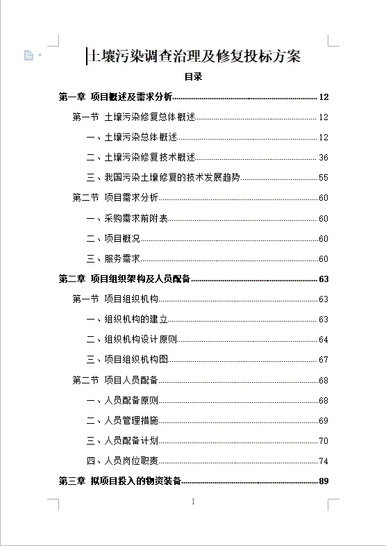 土壤污染调查治理及修复投标方案(475页)