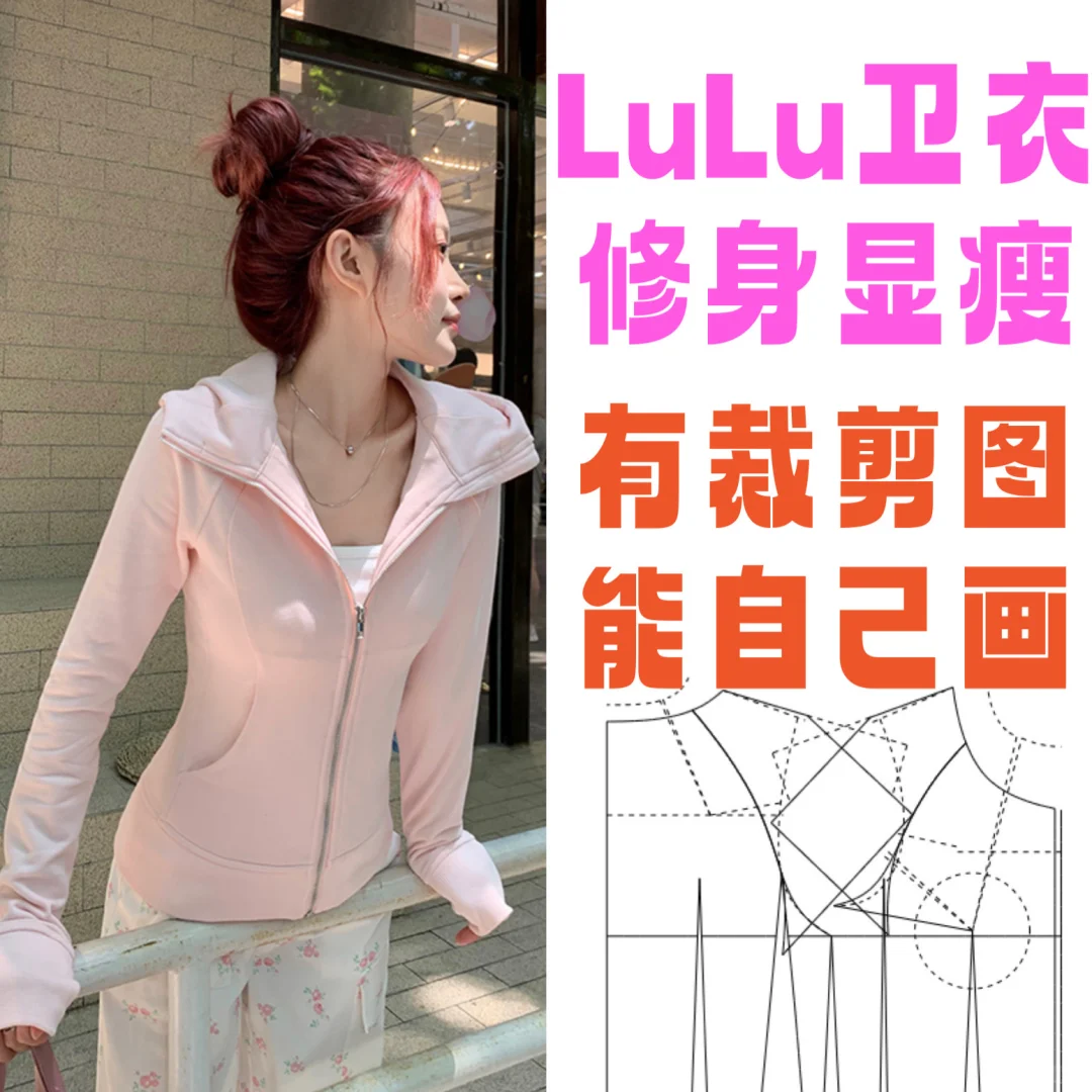 LuLu卫衣裁剪图分享,有姐妹想自己缝纫吗