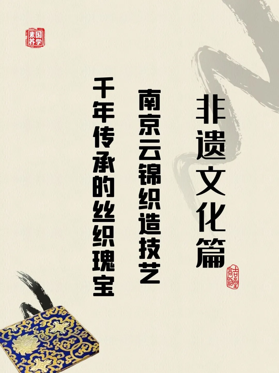 南京云锦织造技艺:千年传承的丝织瑰宝