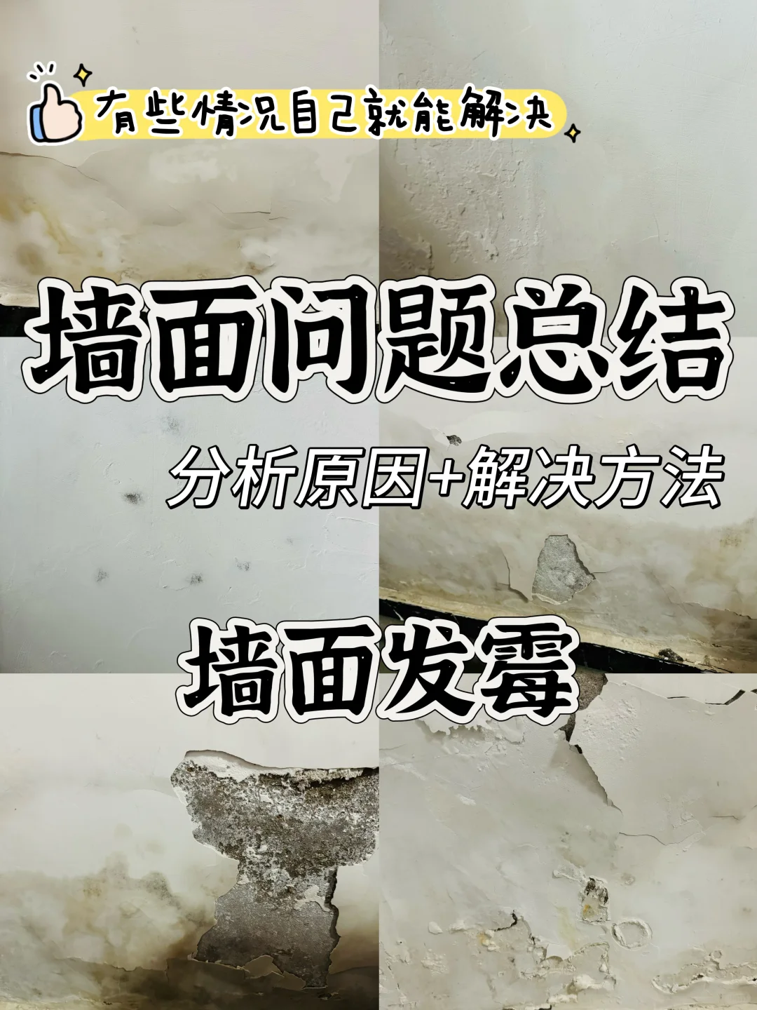 墙面问题总结之墙面发霉处理方法