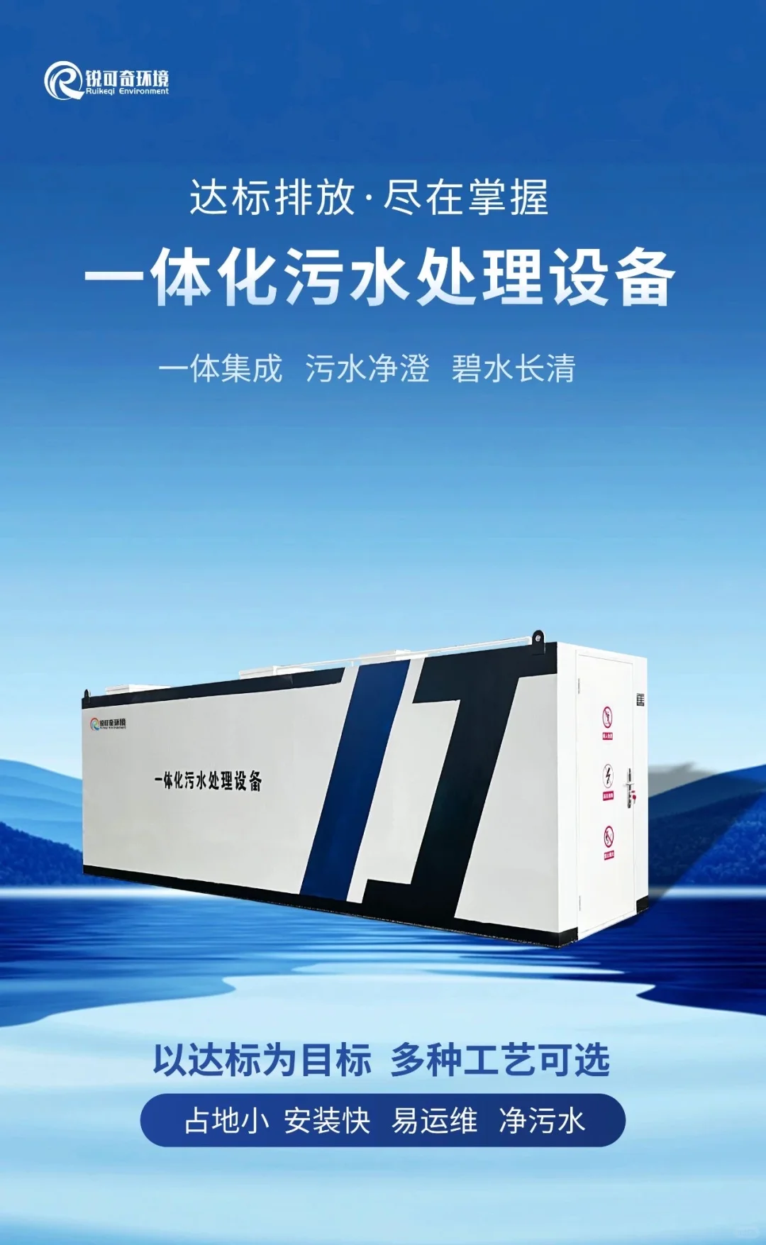 一体化污水处理设备:守护碧水蓝天的战士