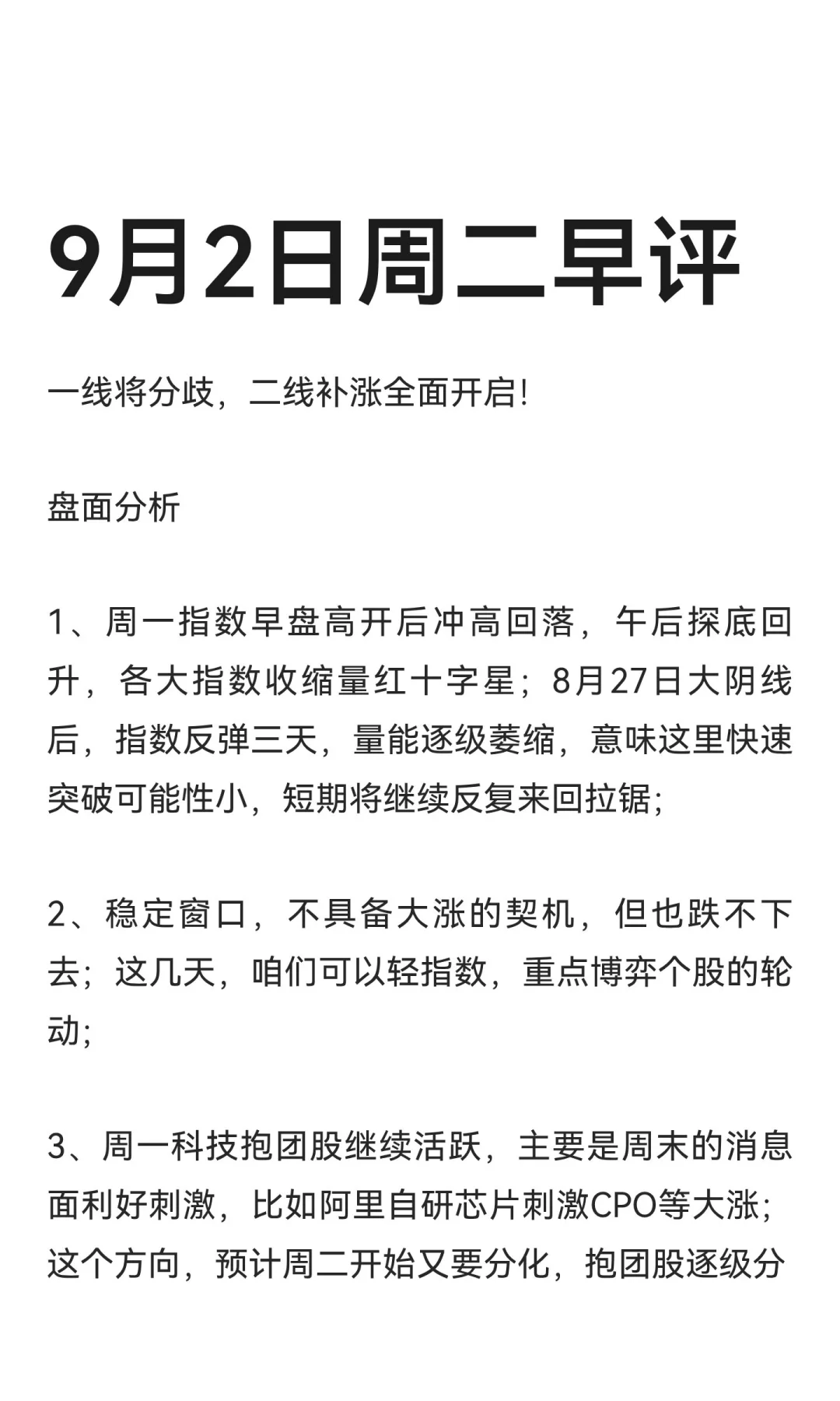 9月2日周二早评