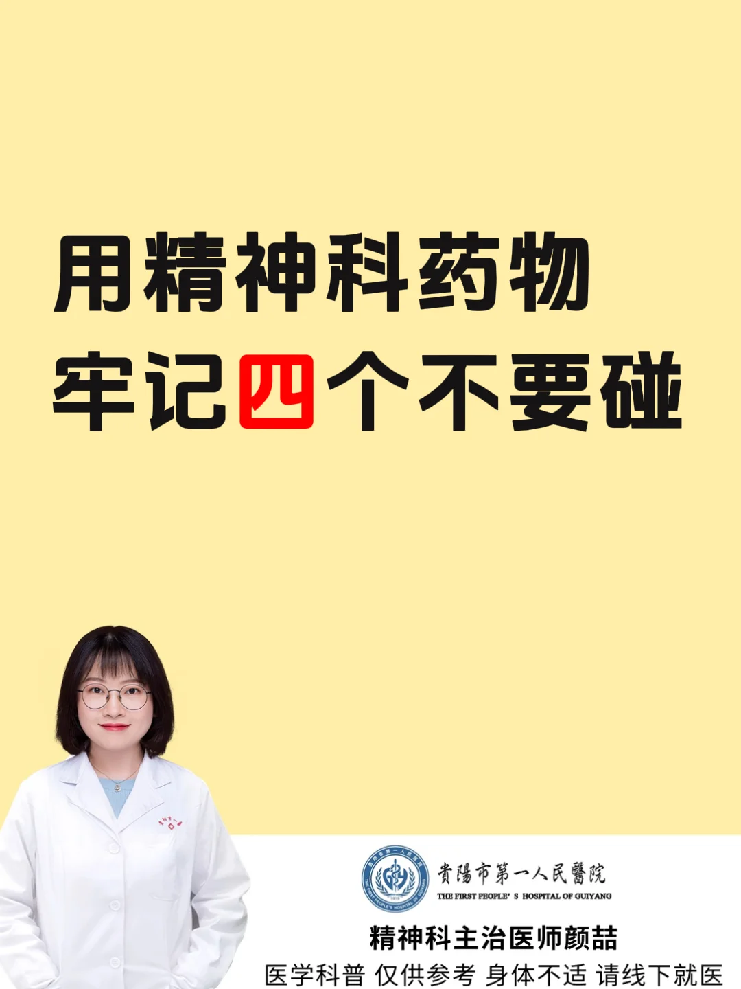 用精神科药物,牢记四个不要碰.