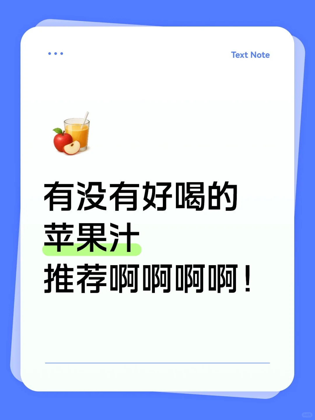 苹果汁苹果汁?