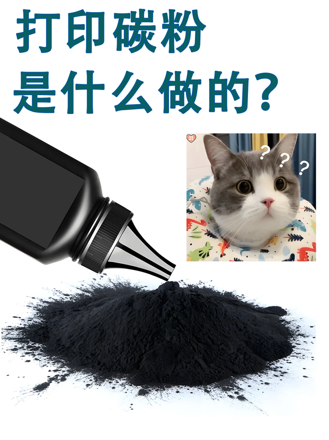 打印机碳粉