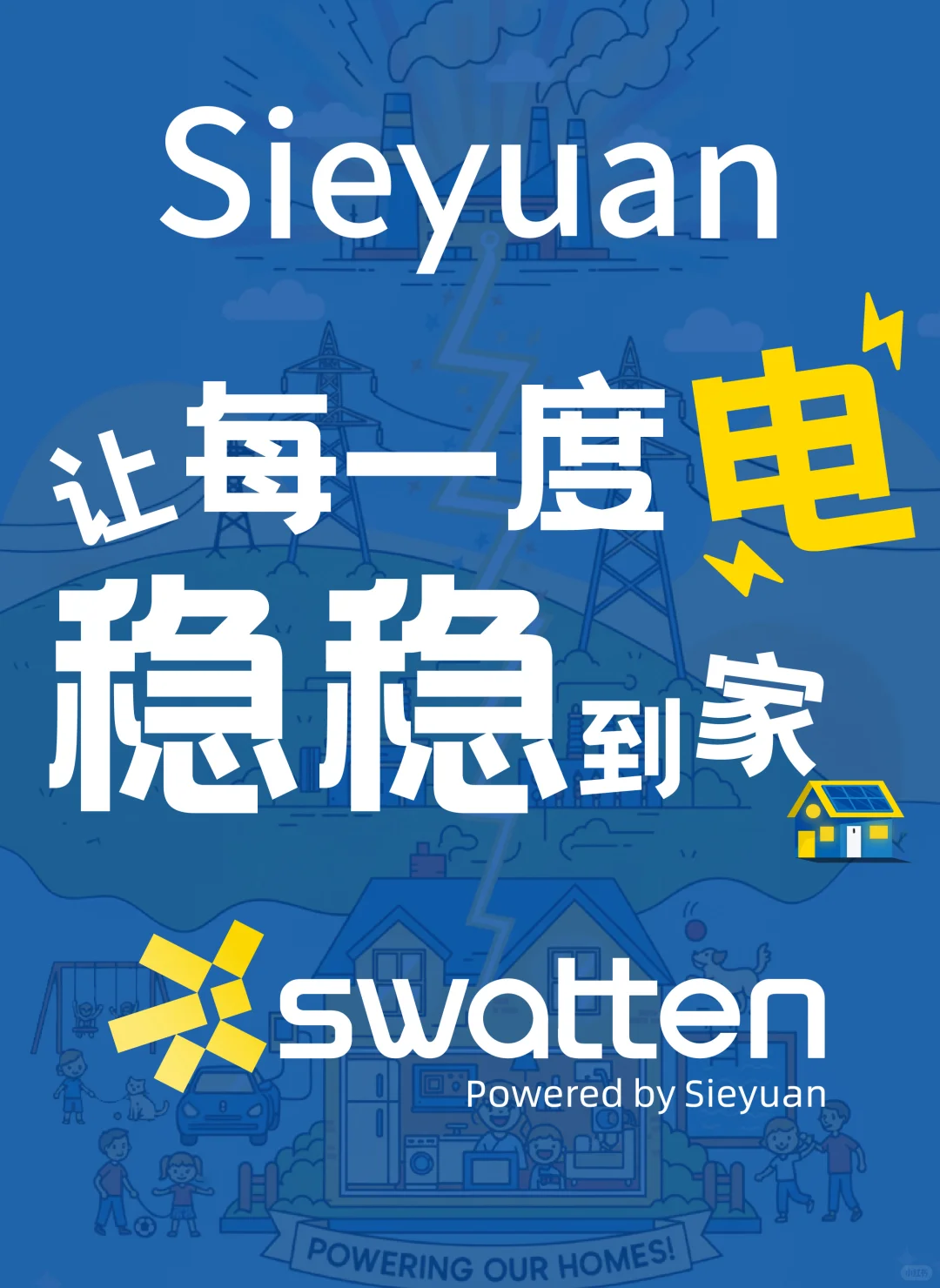 Sieyuan x Swatten 澳洲送电进家16年