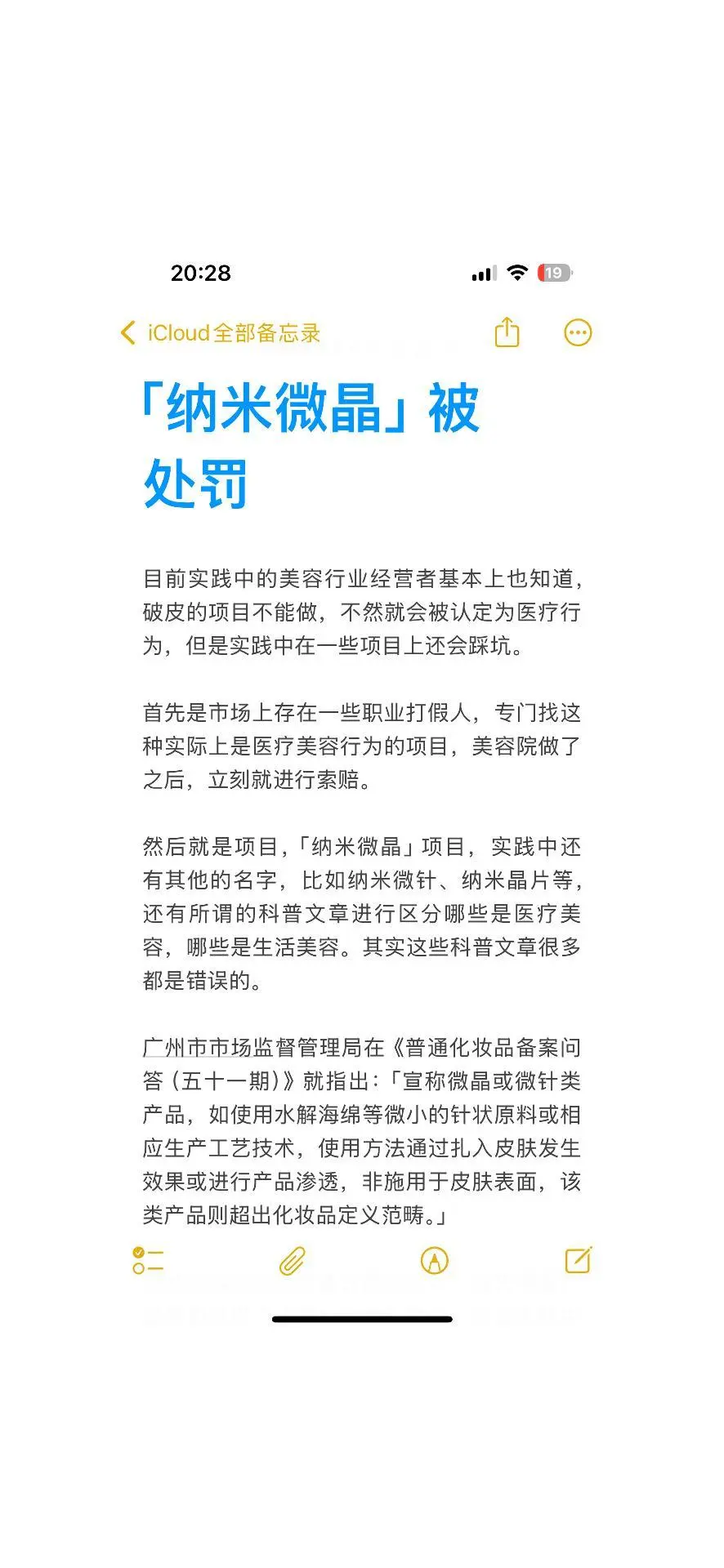 「纳米微晶」被处罚丨医疗美容