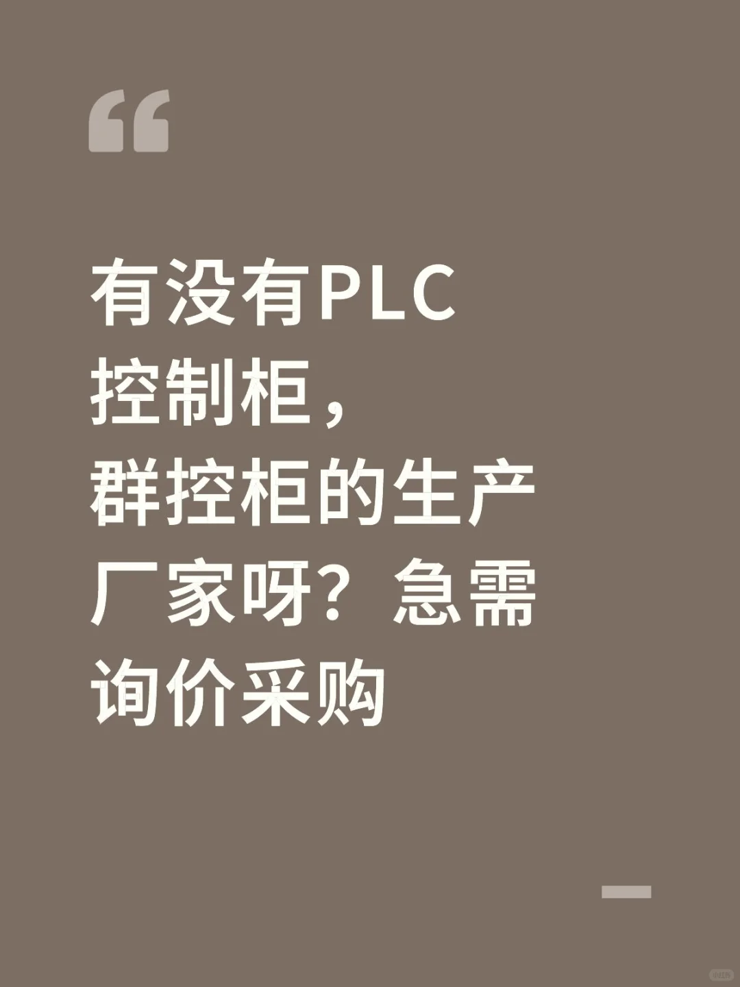 PL控制柜群控柜厂家看过来DD