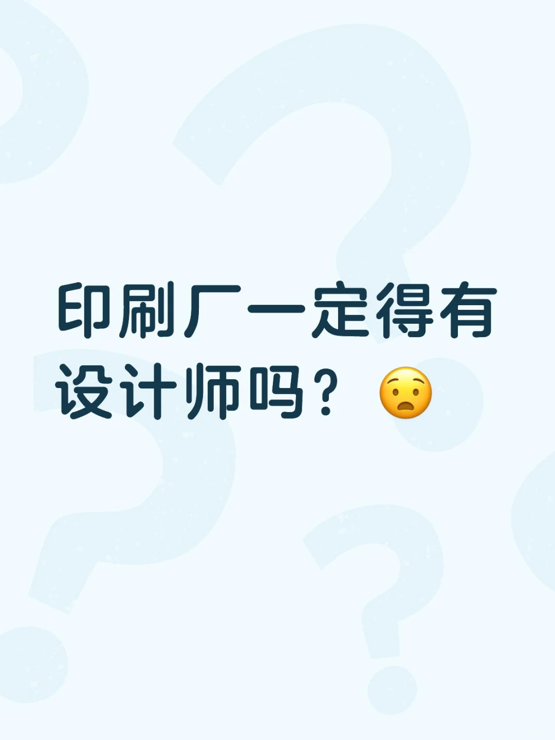 印刷厂一定得有设计师吗？?