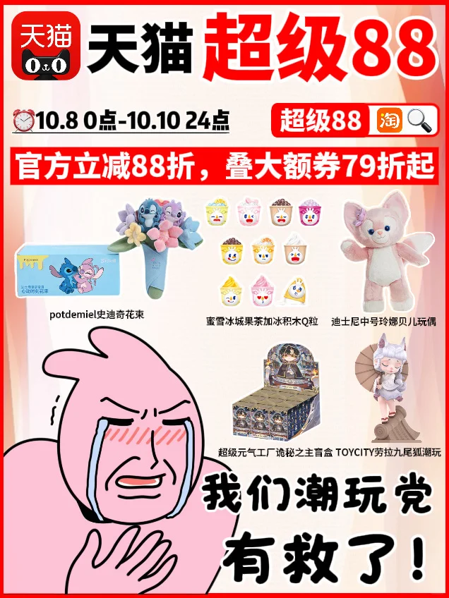 潮玩er狂喜！天猫超级88抄作业?