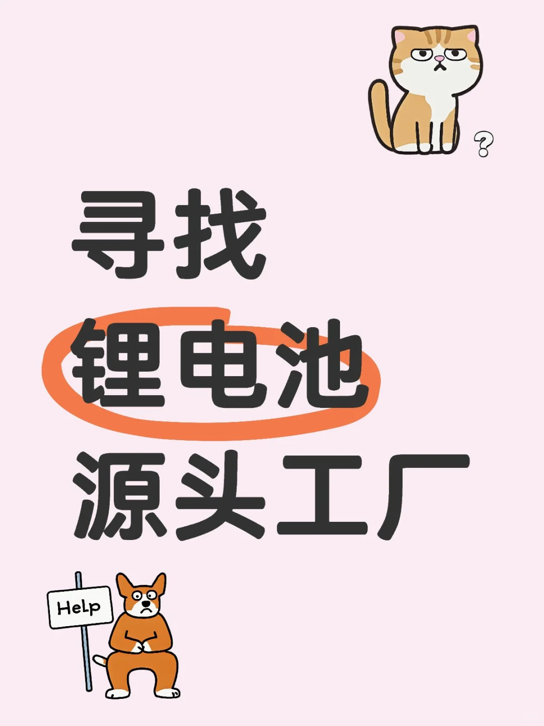 寻找锂电池源头工厂