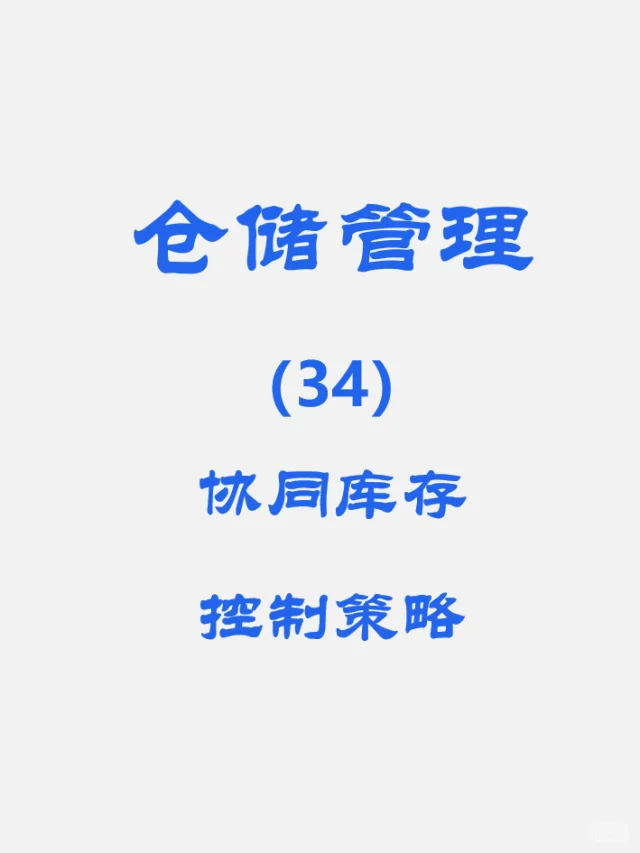 【仓储管理】协同库存控制策略